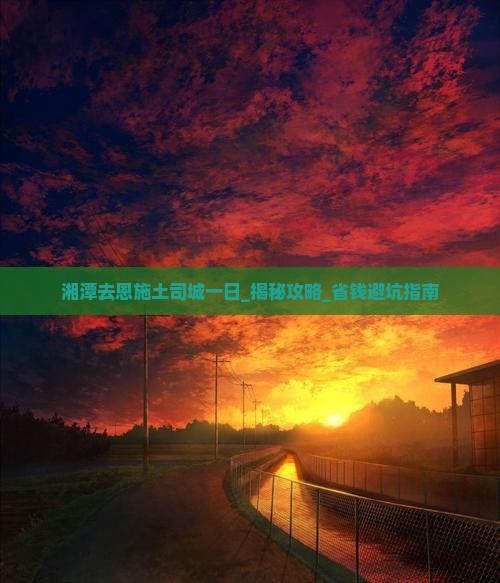 湘潭去恩施土司城一日