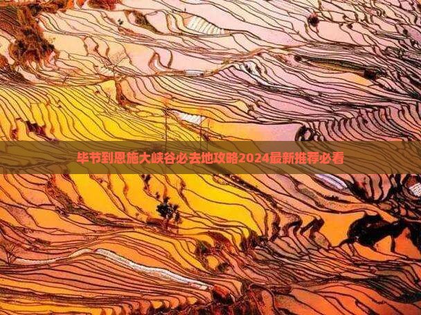 毕节到恩施大峡谷必去地