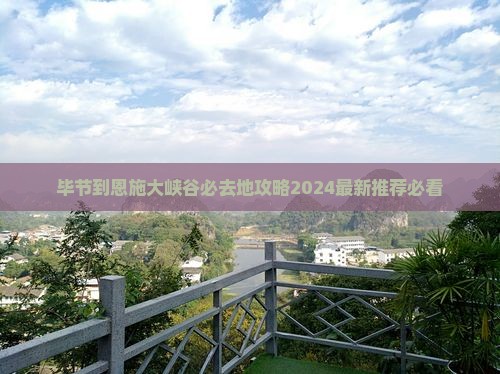 毕节到恩施大峡谷必去地