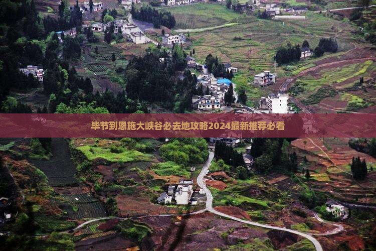 毕节到恩施大峡谷必去地
