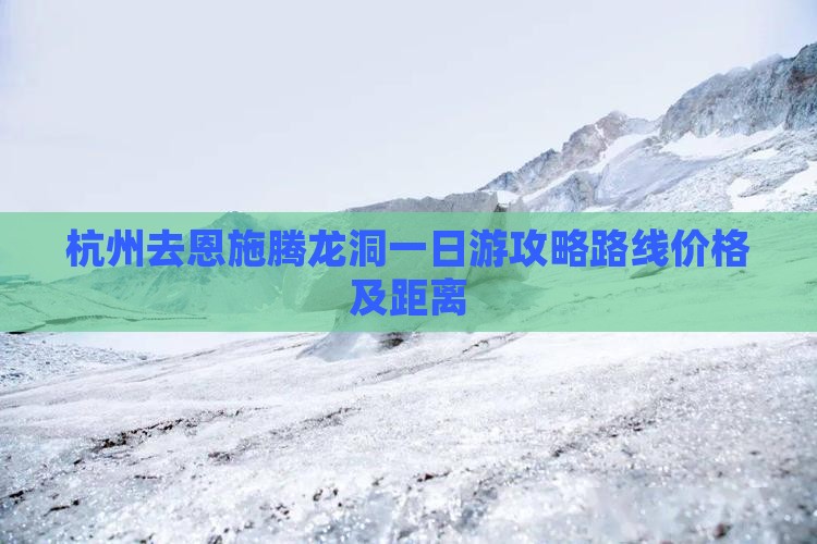 杭州去恩施腾龙洞一日
