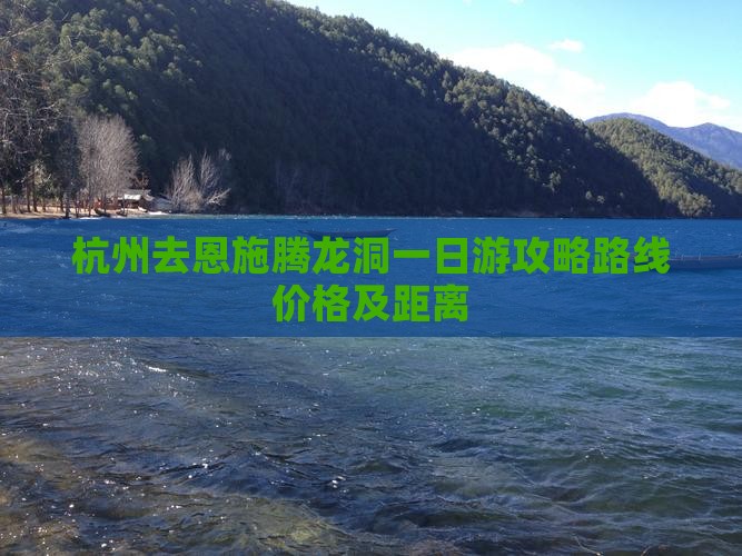 杭州去恩施腾龙洞一日