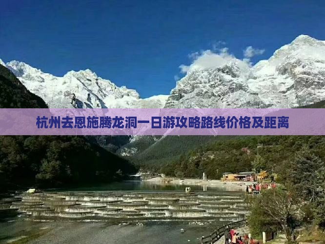 杭州去恩施腾龙洞一日