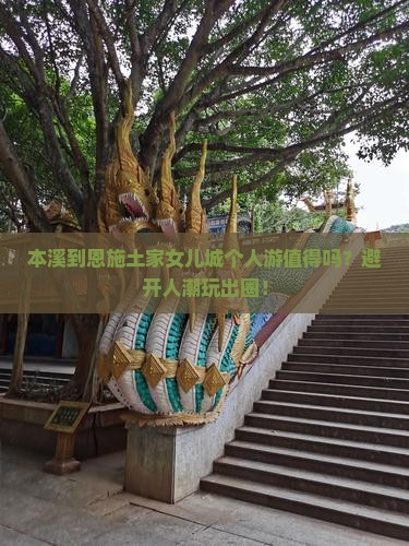 本溪到恩施土家女儿城个人游