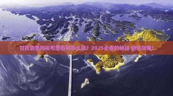 甘孜去恩施梭布垭石林攻略