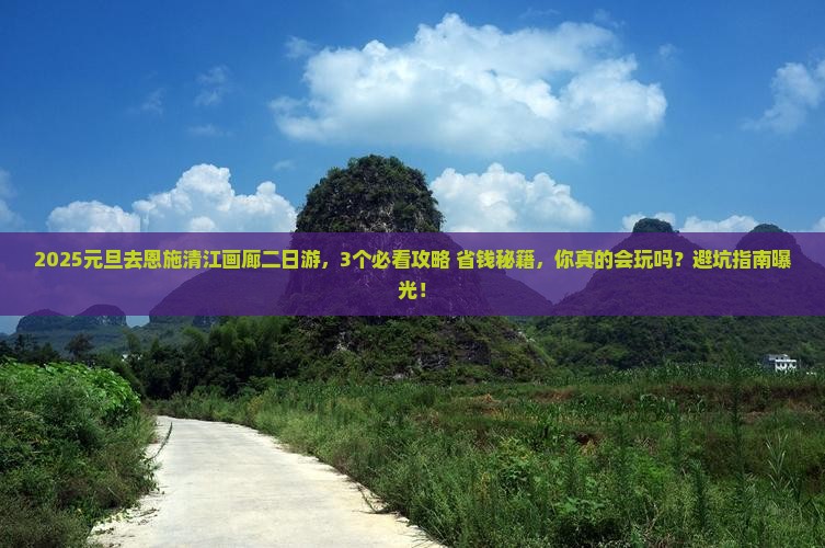 元旦到恩施清江画廊二日游