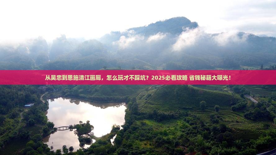 吴忠到恩施清江画廊景点