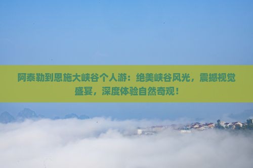 阿泰勒到恩施大峡谷个人游