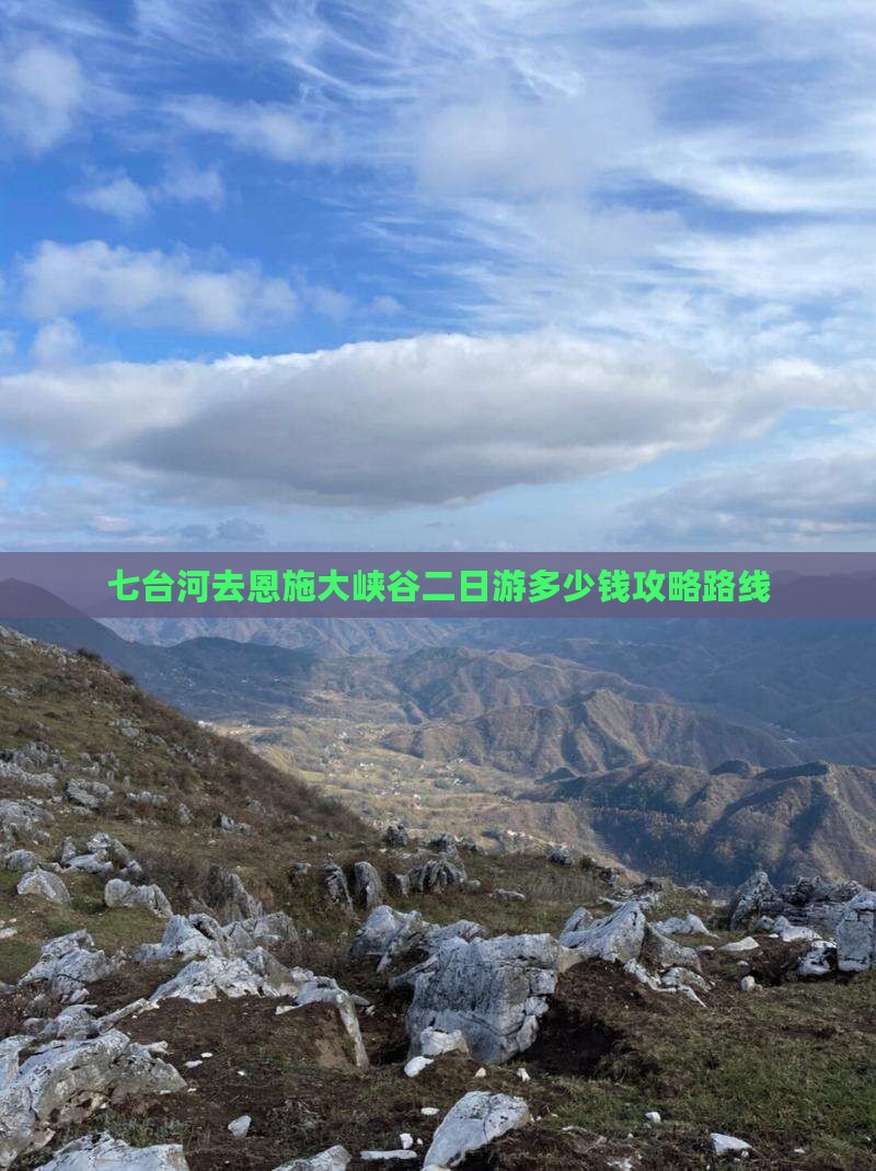 七台河去恩施大峡谷二日游