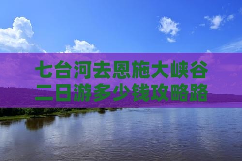 七台河去恩施大峡谷二日游