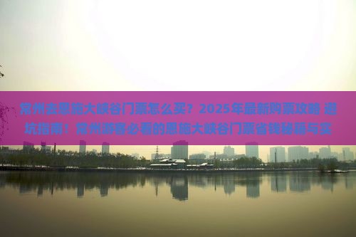 常州去恩施大峡谷门票