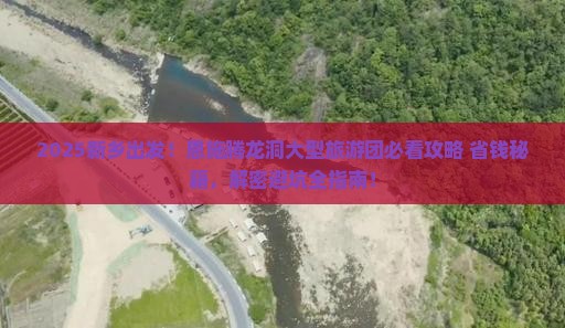 新乡去恩施腾龙洞大型旅游团