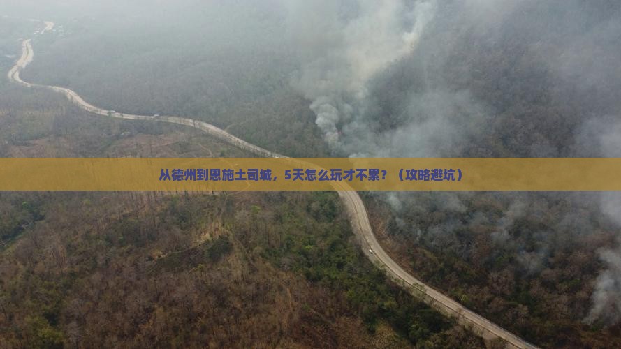 德州到恩施土司城攻略