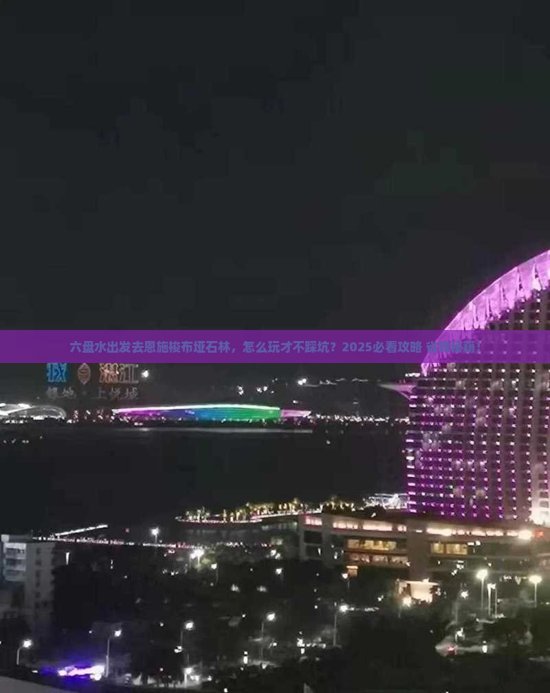 六盘水去恩施梭布垭石林旅行社