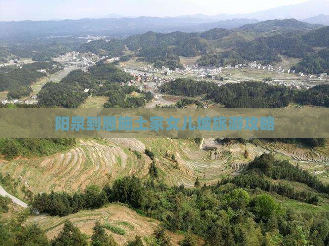 阳泉到恩施土家女儿城旅游