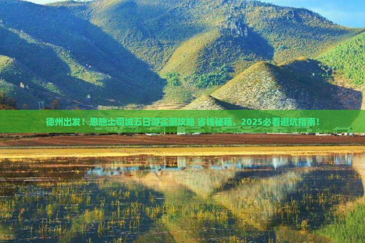 德州到恩施土司城五日游