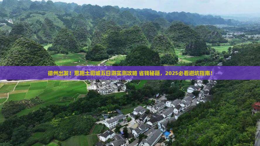 德州到恩施土司城五日游
