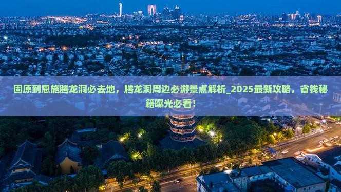 固原到恩施腾龙洞必去地