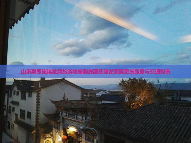 山南到恩施腾龙洞旅游
