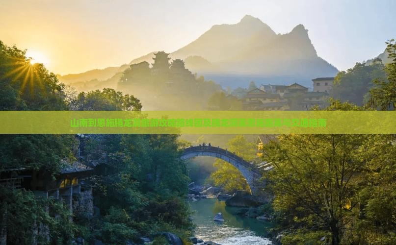 山南到恩施腾龙洞旅游