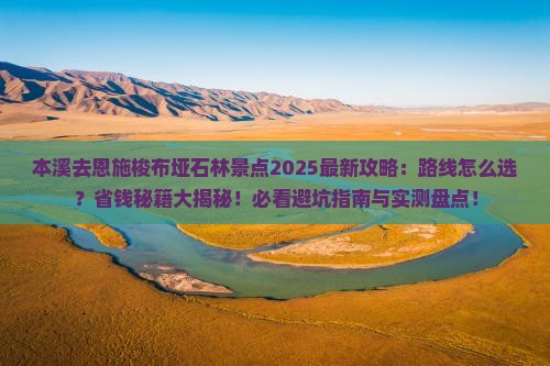 本溪去恩施梭布垭石林景点
