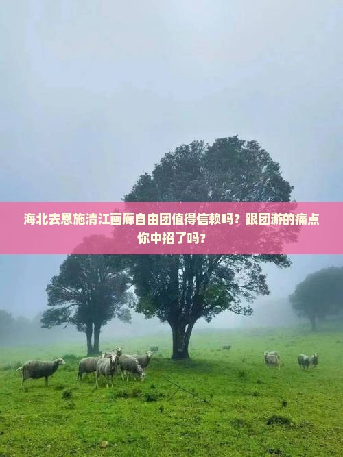 海北去恩施清江画廊自由团