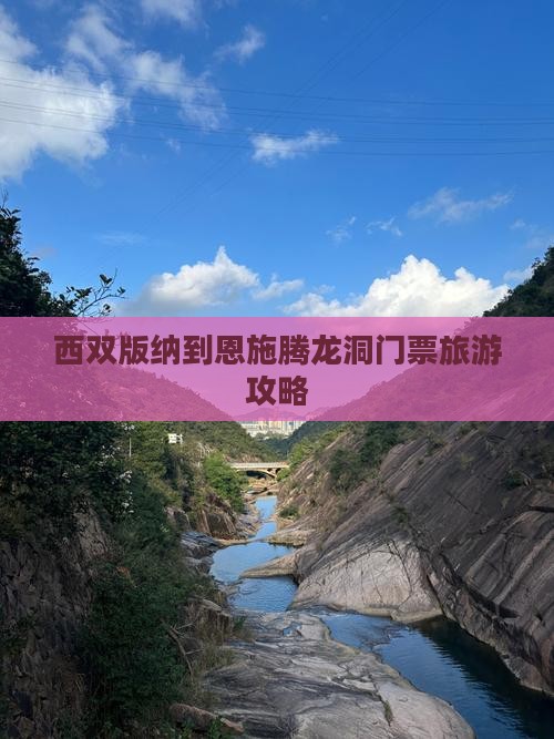 西双版纳到恩施腾龙洞门票
