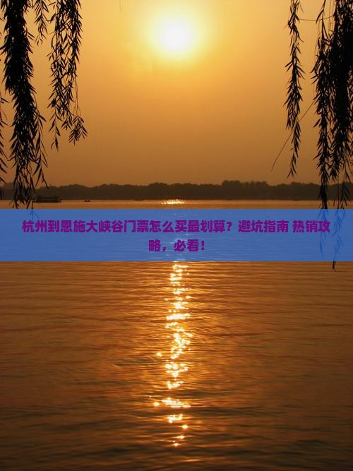 杭州到恩施大峡谷门票