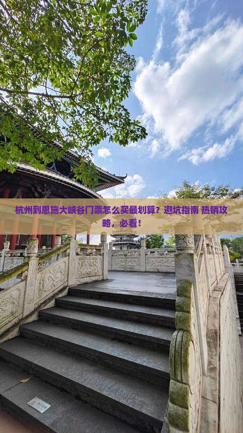 杭州到恩施大峡谷门票
