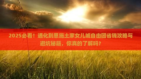 通化到恩施土家女儿城自由团