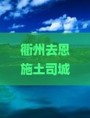 衢州去恩施土司城团体旅游