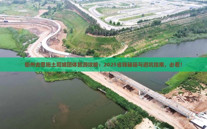 衢州去恩施土司城团体旅游