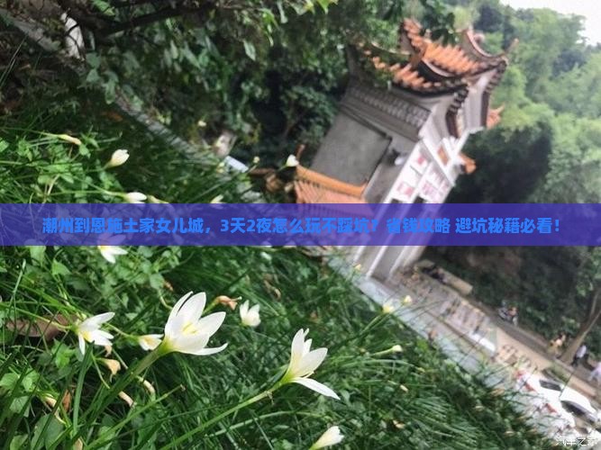 潮州到恩施土家女儿城景点