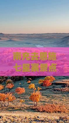 南充去恩施七星寨景点