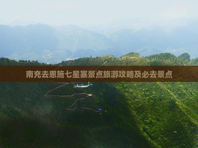南充去恩施七星寨景点