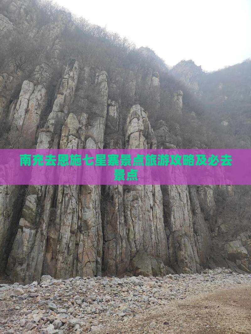 南充去恩施七星寨景点