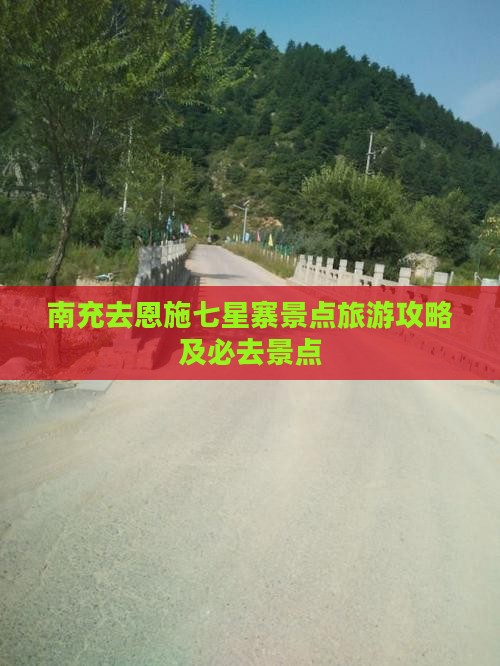 南充去恩施七星寨景点