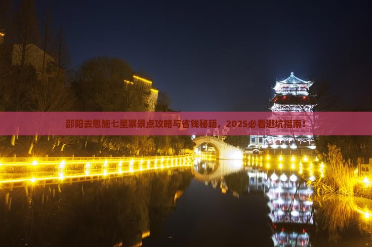 邵阳去恩施七星寨景点