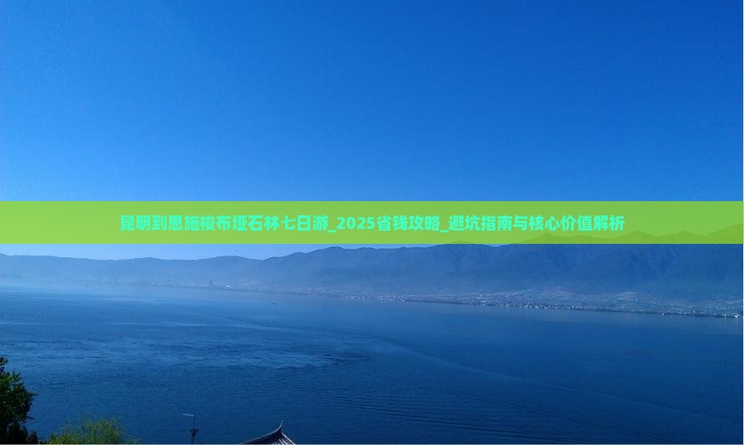 昆明到恩施梭布垭石林七日游