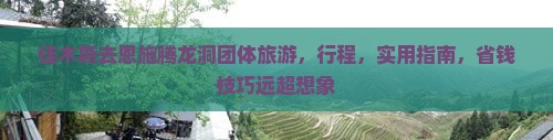 佳木斯去恩施腾龙洞团体旅游