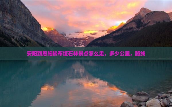 安阳到恩施梭布垭石林景点