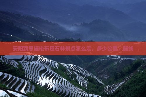 安阳到恩施梭布垭石林景点