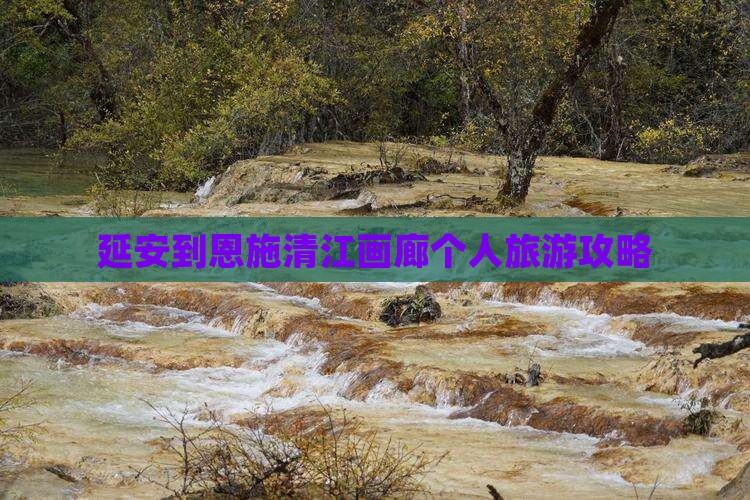 延安到恩施清江画廊个人游