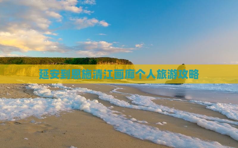 延安到恩施清江画廊个人游
