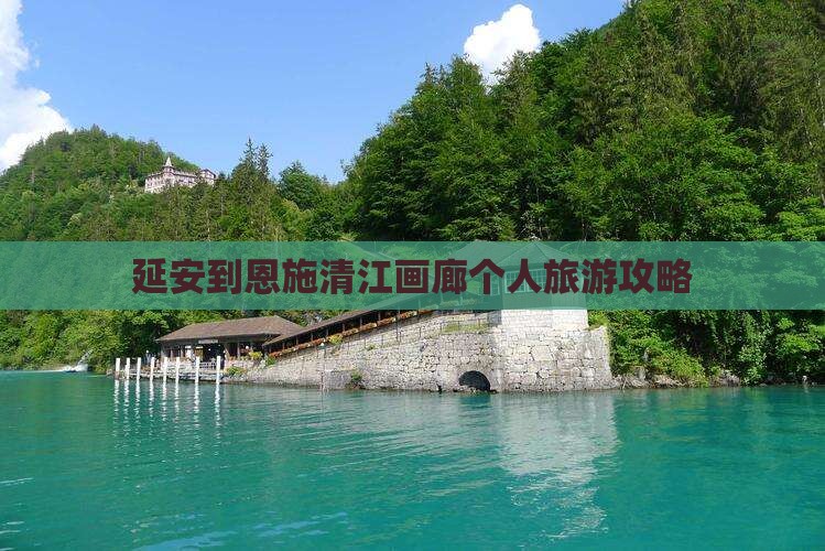 延安到恩施清江画廊个人游