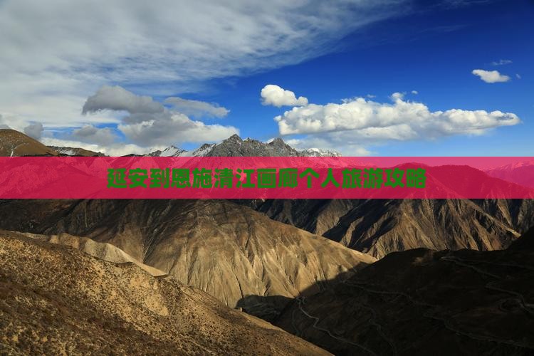 延安到恩施清江画廊个人游