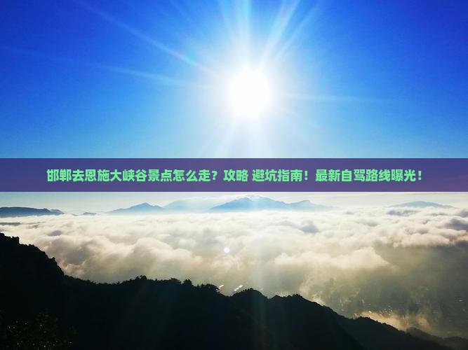 邯郸去恩施大峡谷景点