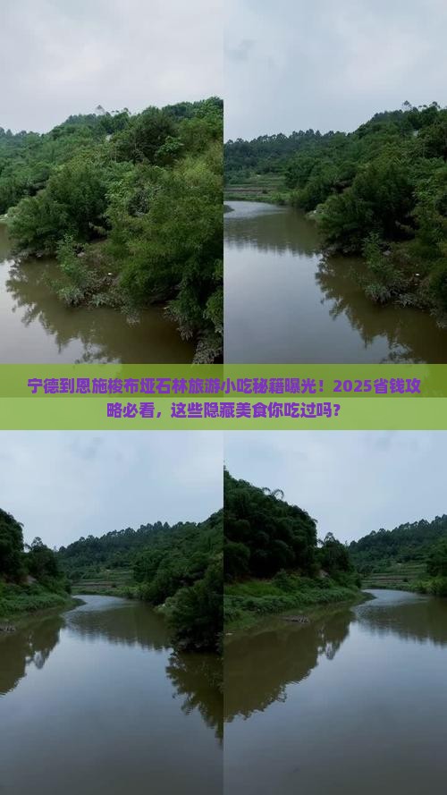 宁德到恩施梭布垭石林旅游小吃