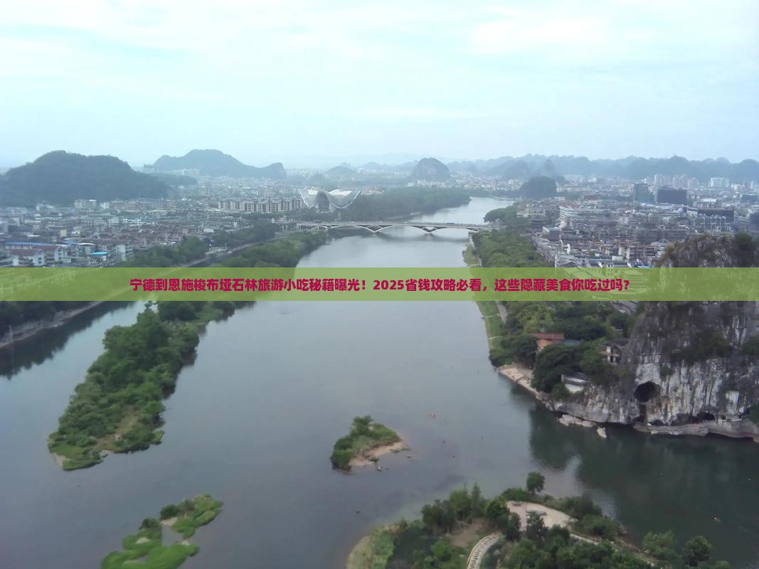 宁德到恩施梭布垭石林旅游小吃