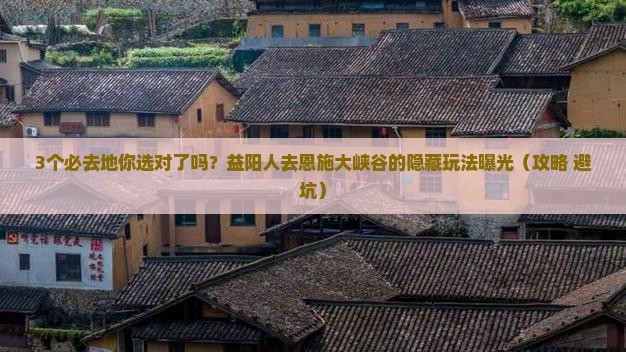 益阳去恩施大峡谷必去地